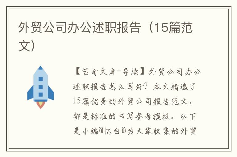 外贸公司办公述职报告（15篇范文）