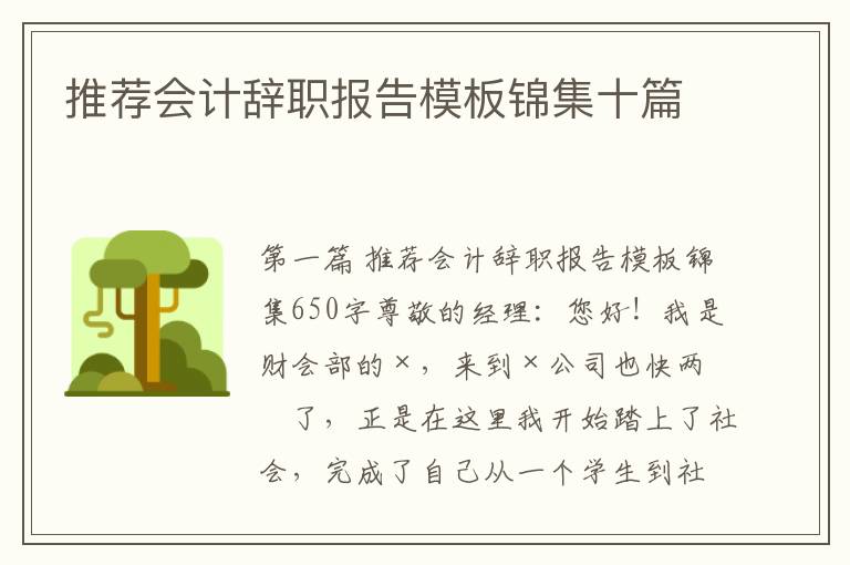 推荐会计辞职报告模板锦集十篇