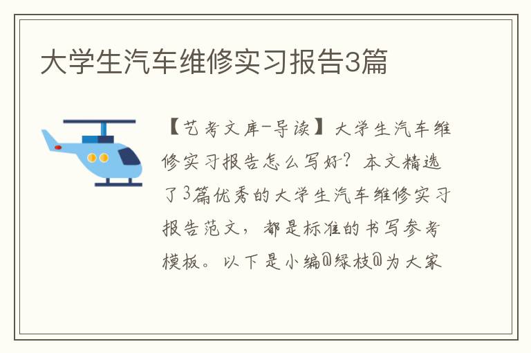 大学生汽车维修实习报告3篇