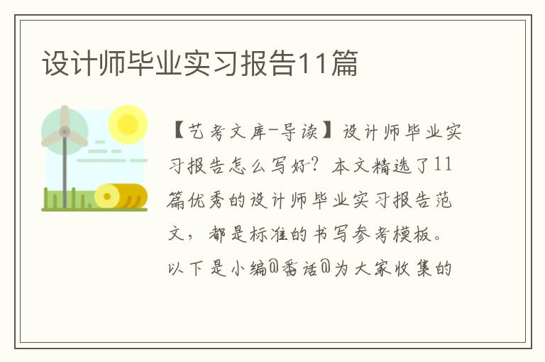 设计师毕业实习报告11篇