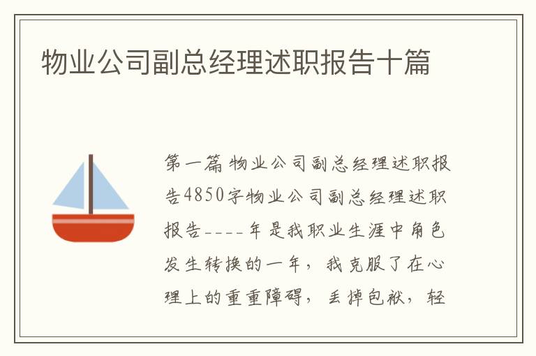 物业公司副总经理述职报告十篇