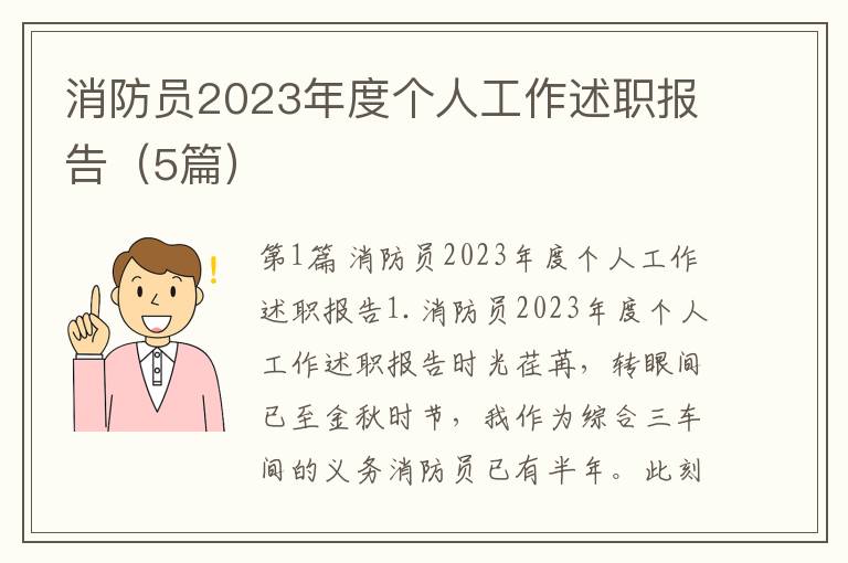 消防员2023年度个人工作述职报告（5篇）