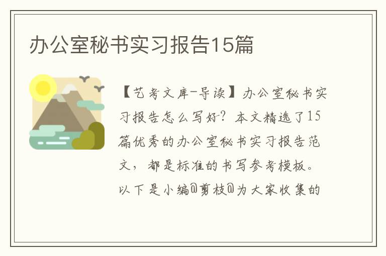 办公室秘书实习报告15篇