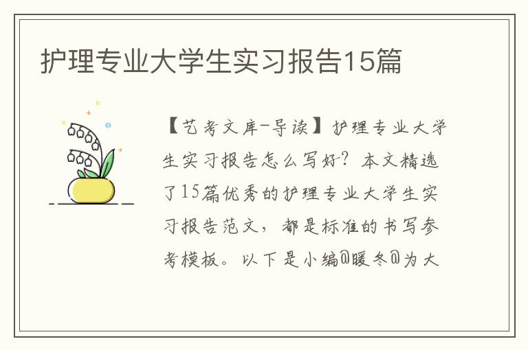 护理专业大学生实习报告15篇