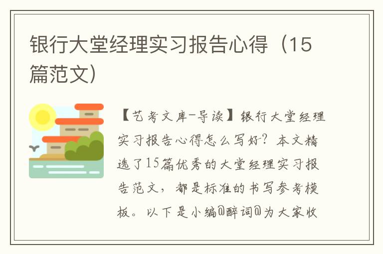 银行大堂经理实习报告心得（15篇范文）