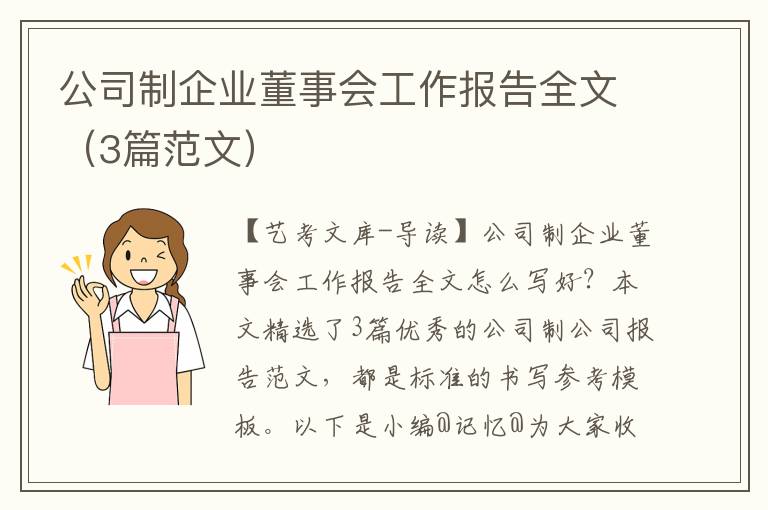 公司制企业董事会工作报告全文（3篇范文）