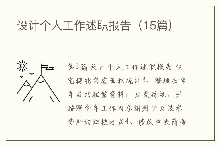 设计个人工作述职报告（15篇）