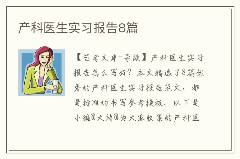 产科医生实习报告8篇