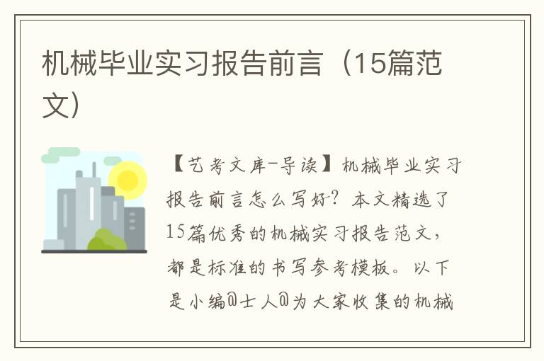 机械毕业实习报告前言（15篇范文）