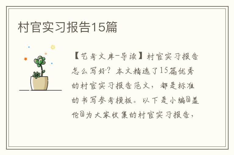 村官实习报告15篇