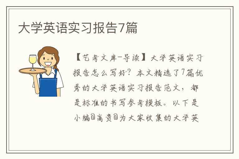 大学英语实习报告7篇