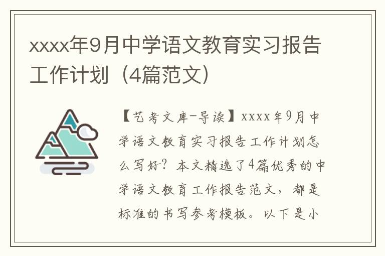 xxxx年9月中学语文教育实习报告工作计划（4篇范文）