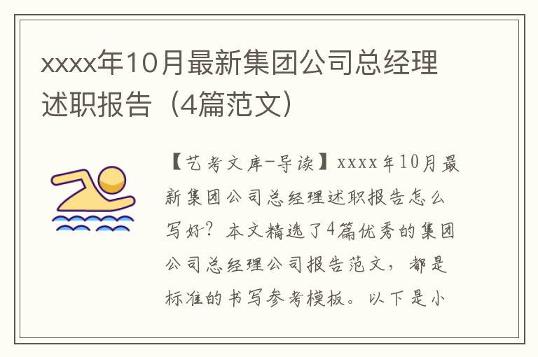 xxxx年10月最新集团公司总经理述职报告（4篇范文）