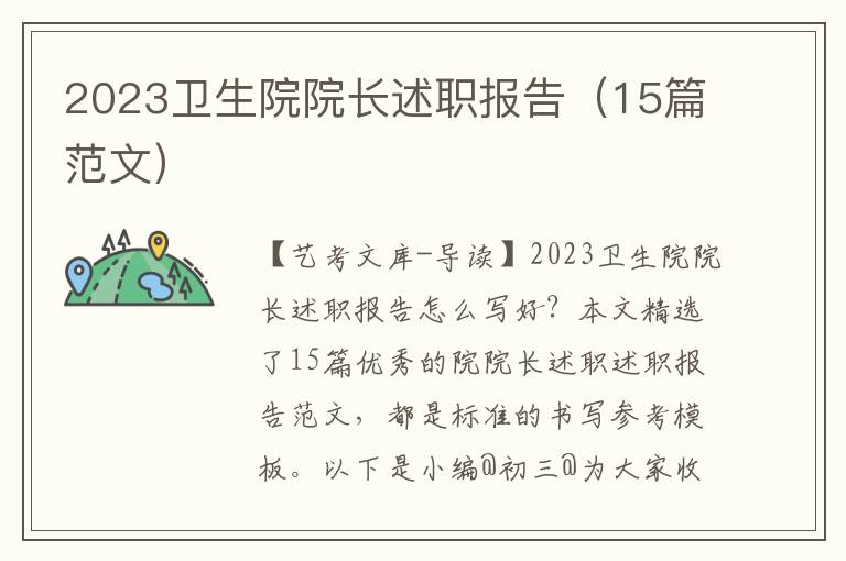 2023卫生院院长述职报告（15篇范文）