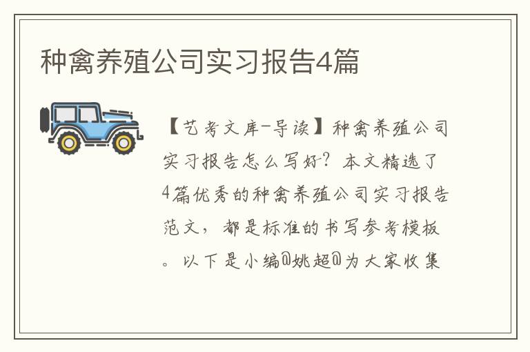 种禽养殖公司实习报告4篇