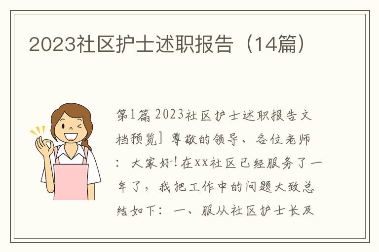 2023社区护士述职报告（14篇）