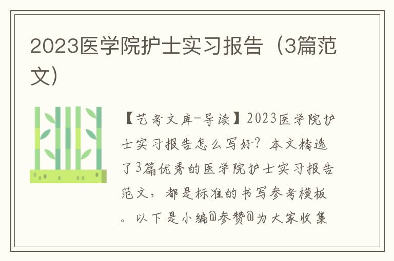 2023医学院护士实习报告（3篇范文）