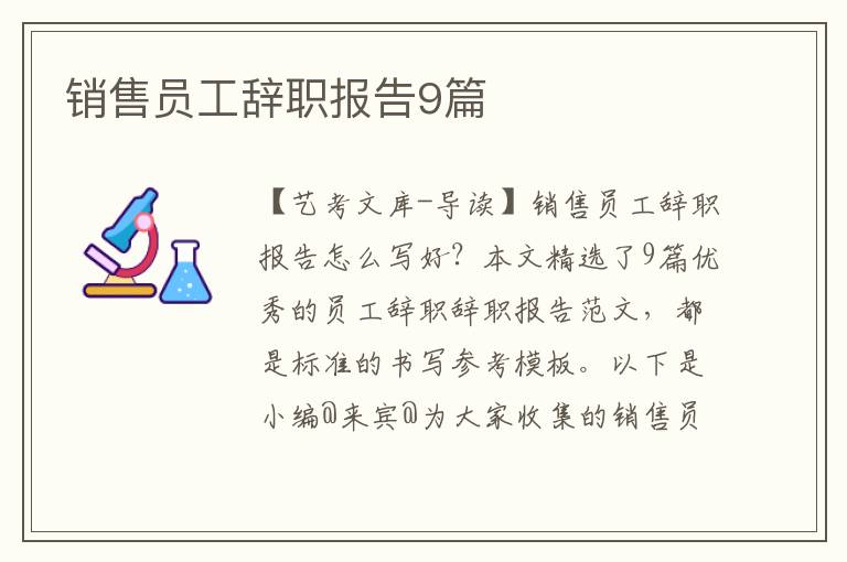 销售员工辞职报告9篇