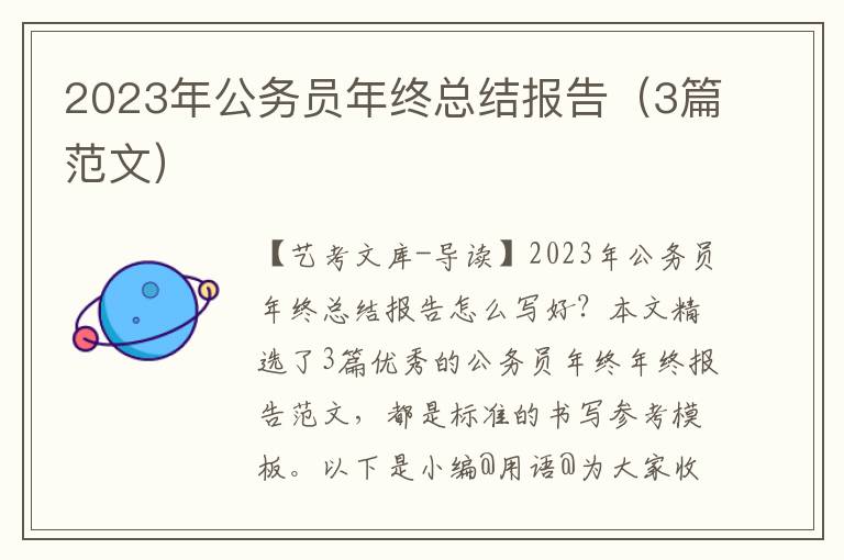 2023年公务员年终总结报告（3篇范文）