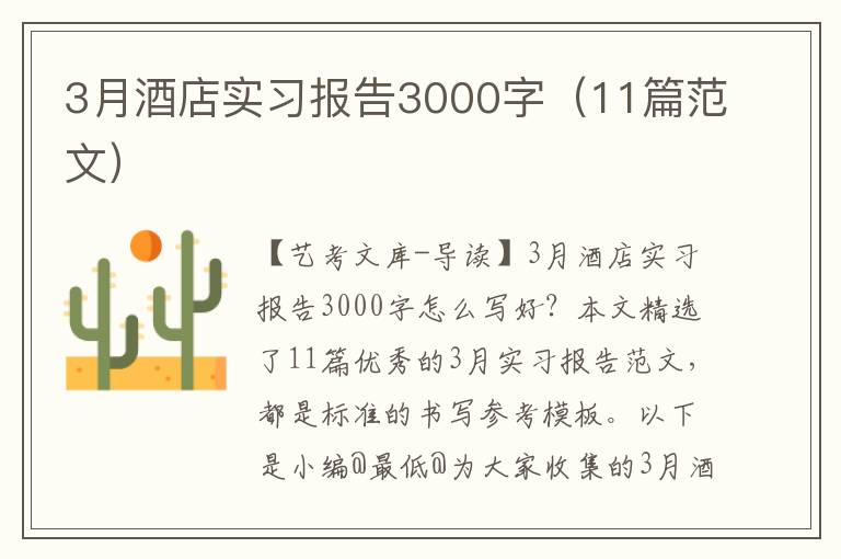 3月酒店实习报告3000字（11篇范文）