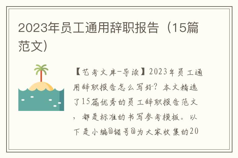 2023年员工通用辞职报告（15篇范文）