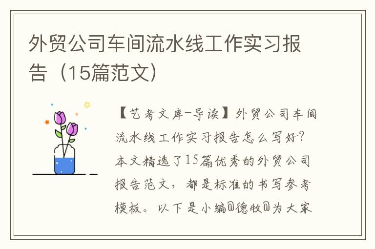 外贸公司车间流水线工作实习报告（15篇范文）