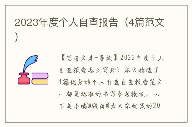 2023年度个人自查报告（4篇范文）