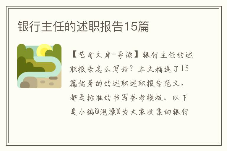 银行主任的述职报告15篇