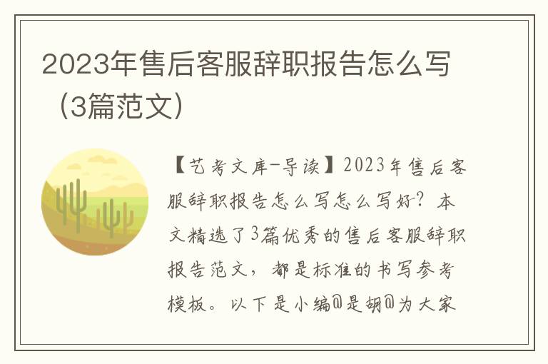 2023年售后客服辞职报告怎么写（3篇范文）