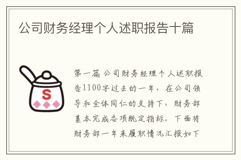 公司财务经理个人述职报告十篇