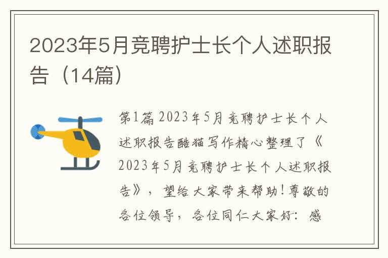 2023年5月竞聘护士长个人述职报告（14篇）