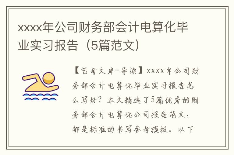 xxxx年公司财务部会计电算化毕业实习报告（5篇范文）