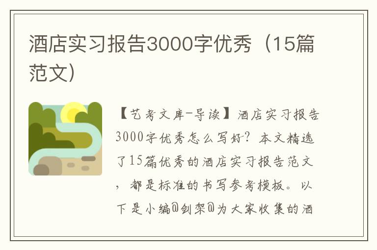 酒店实习报告3000字优秀（15篇范文）