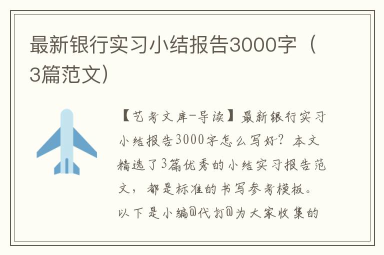 最新银行实习小结报告3000字（3篇范文）