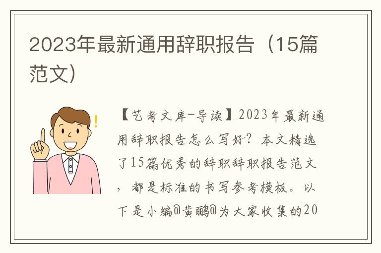 2023年最新通用辞职报告（15篇范文）