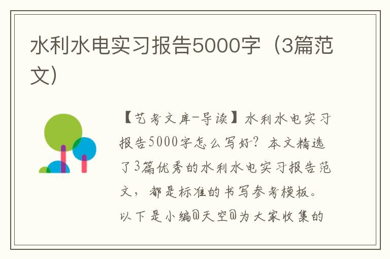 水利水电实习报告5000字（3篇范文）