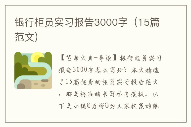 银行柜员实习报告3000字（15篇范文）