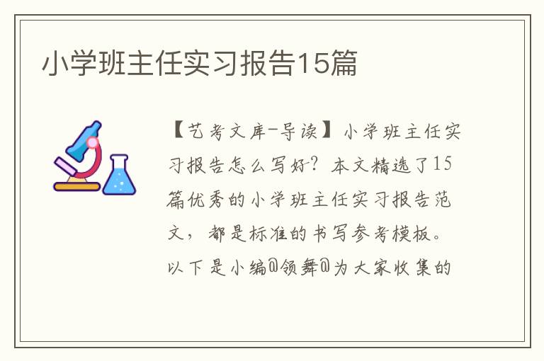 小学班主任实习报告15篇