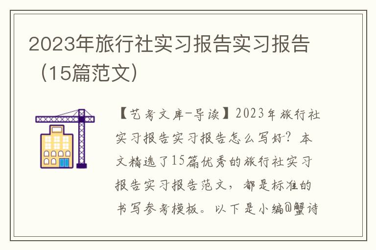 2023年旅行社实习报告实习报告（15篇范文）