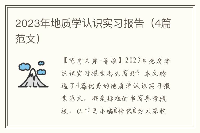 2023年地质学认识实习报告（4篇范文）