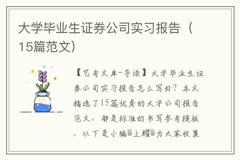 大学毕业生证券公司实习报告（15篇范文）