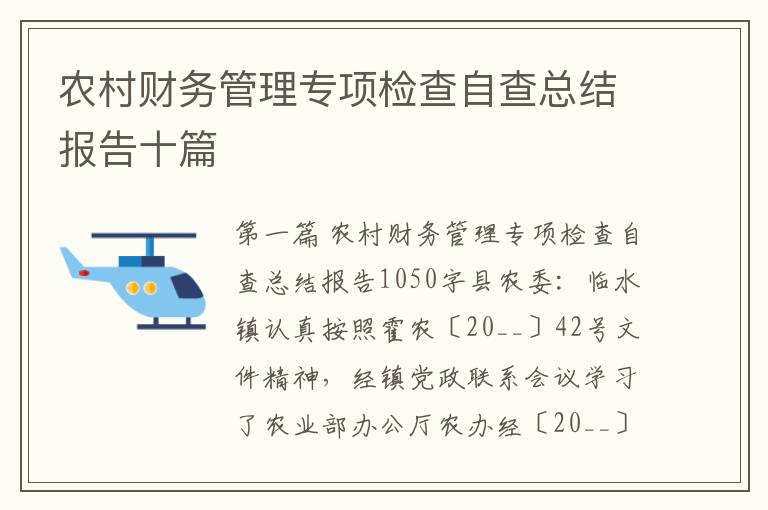 农村财务管理专项检查自查总结报告十篇