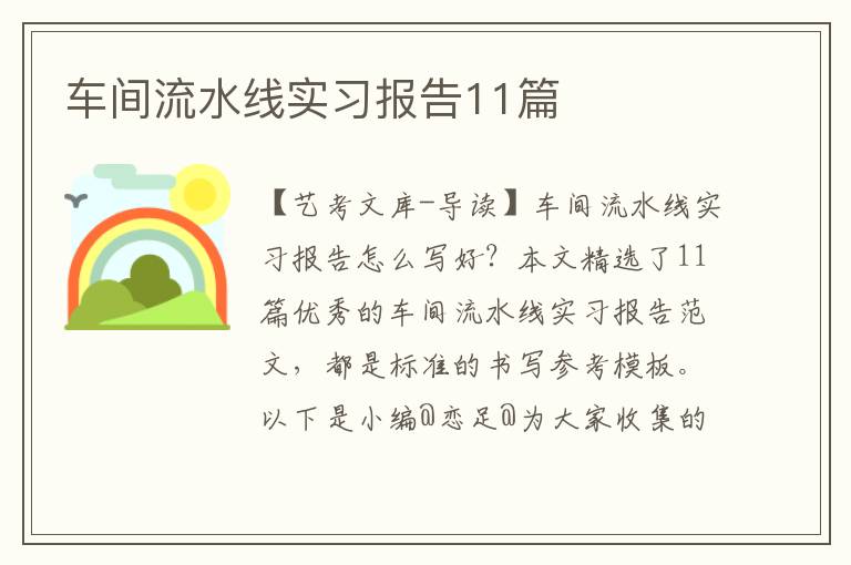 车间流水线实习报告11篇