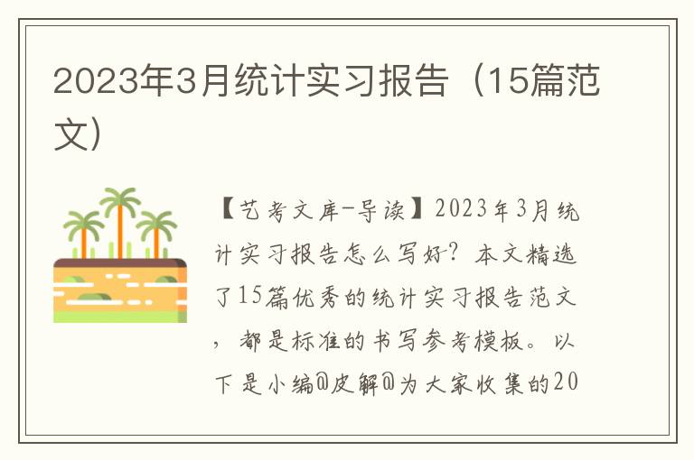 2023年3月统计实习报告（15篇范文）