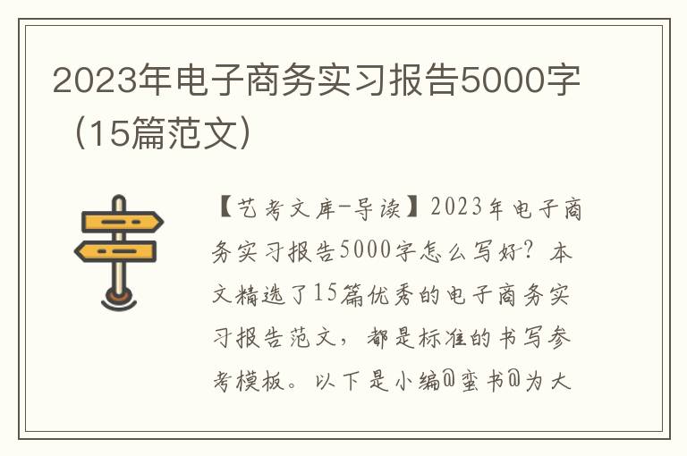 2023年电子商务实习报告5000字（15篇范文）