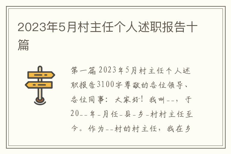 2023年5月村主任个人述职报告十篇