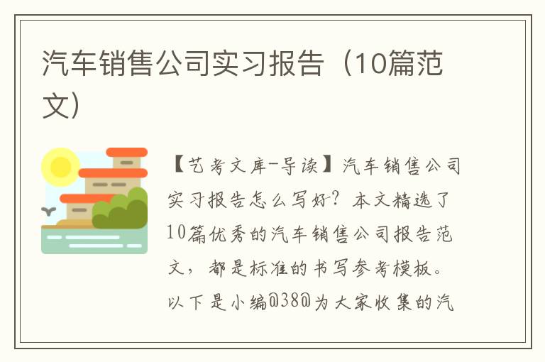 汽车销售公司实习报告（10篇范文）