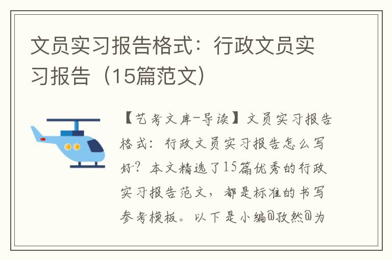 文员实习报告格式：行政文员实习报告（15篇范文）