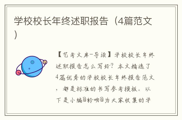 学校校长年终述职报告（4篇范文）