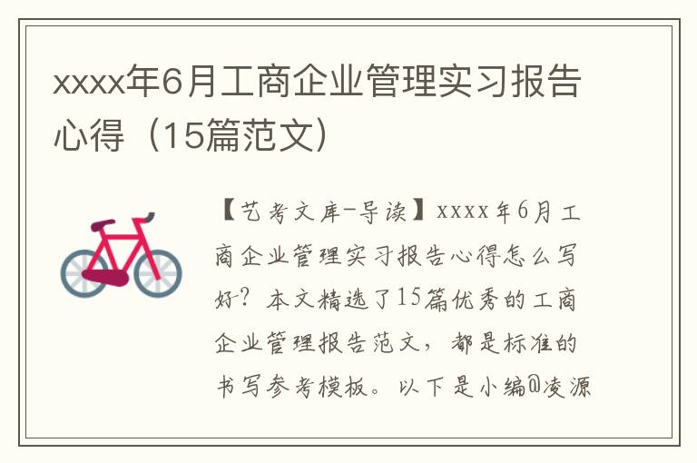 xxxx年6月工商企业管理实习报告心得（15篇范文）